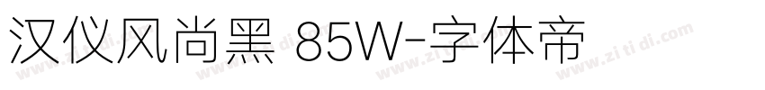 汉仪风尚黑 85W字体转换